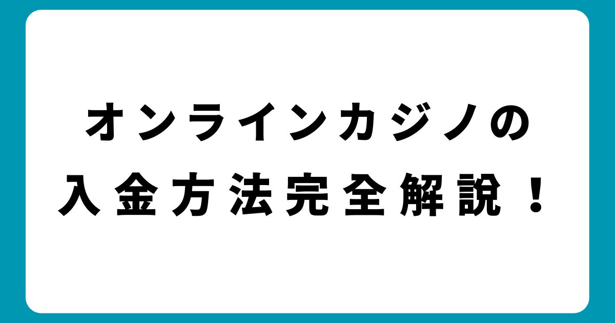 オンラインカジノの入金方法完全解説！安全・スピーディーな選択肢を比較紹介