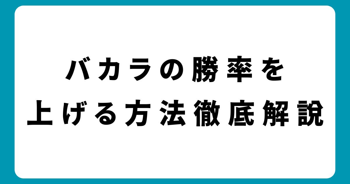 バカラの勝率を劇的に上げる方法！よくある失敗を避けるポイント
