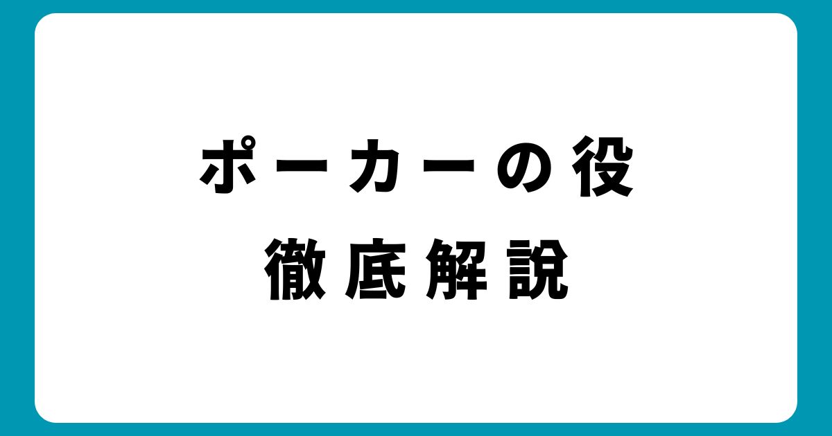 ポーカーの役を徹底解説！強さの順位や初心者が知るべきポイント