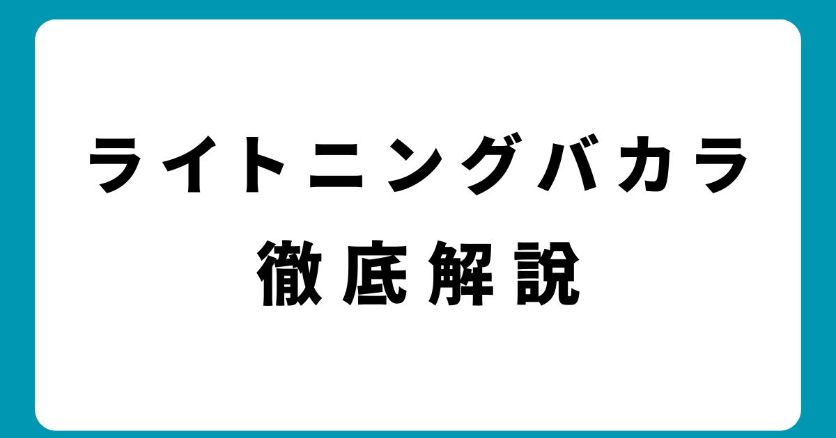 ライトニングバカラで稼ぐ！最新戦略と絶対押さえたい基本ルール解説
