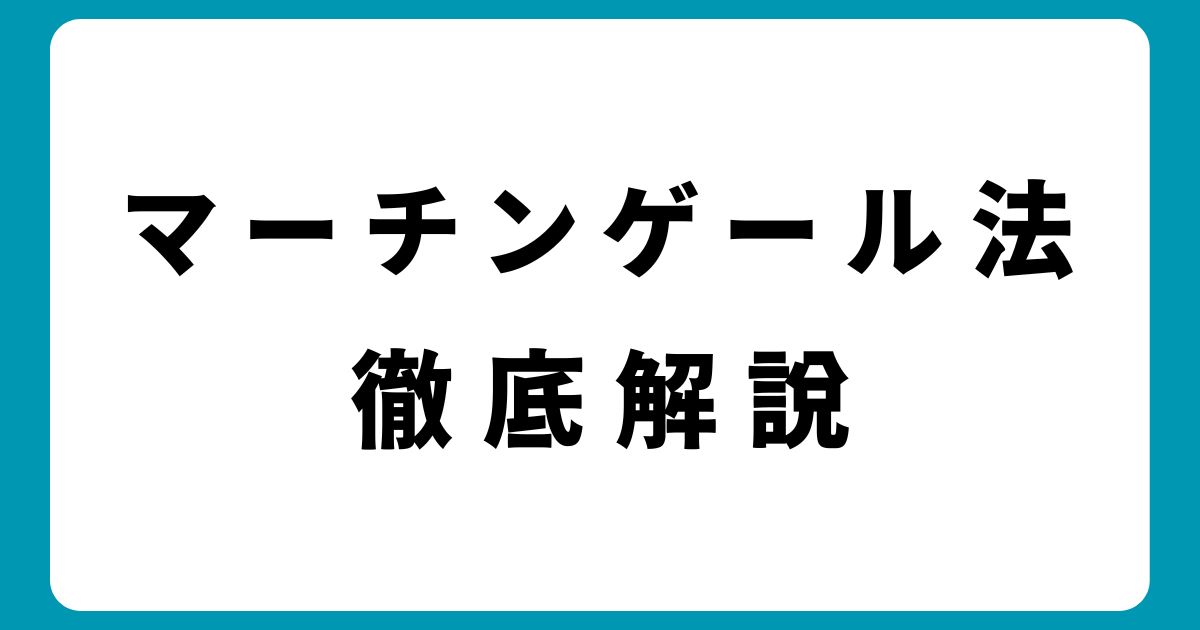 【保存版】マーチンゲール法完全攻略｜オンラインカジノで勝つための戦略的投資法