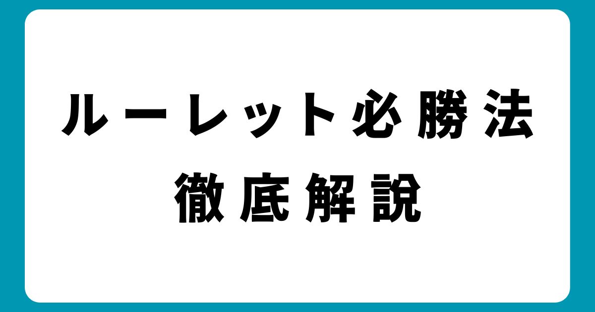 ルーレット必勝法は本当にある？初心者向け戦略を徹底解説！