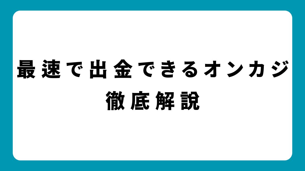 【即日出金も】最速で出金できるオンラインカジノ5選！仮想通貨・電子決済を活用