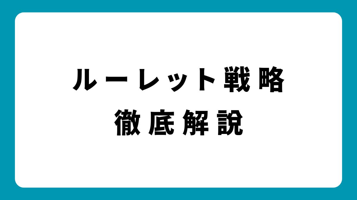 ルーレット戦略比較：マーチンゲール法と他のベッティングシステム